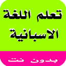 تعلم اللغة الاسبانية بالصوت APK
