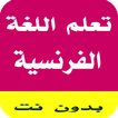 تعلم اللغة الفرنسية