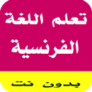 تعلم اللغة الفرنسية APK