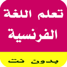تعلم اللغة الفرنسية icône