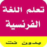 تعلم اللغة الفرنسية иконка