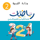 رياضيات للسنة الثانية ابتدائي-APK
