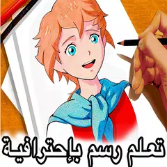 Скачать تعليم الرسم بإحترافية وبسهولة خطوة بخطوة بالصور APK