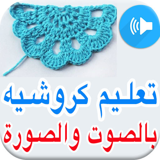 تعليم الكروشيه للمبتدئين بالصور وفيديو APK 3.0 Download for Android –  Download تعليم الكروشيه للمبتدئين بالصور وفيديو APK Latest Version -  APKFab.com