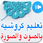 تعليم الكروشيه للمبتدئين ícone