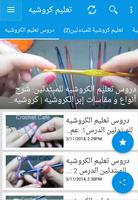 تعليم الكروشيه للمبتدئين imagem de tela 3