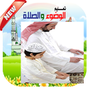 APK تعليم الصلاة والوضوء بدون نت‎ 2019