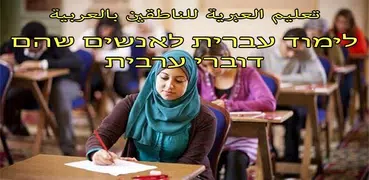 تعليم العبرية للمبتدئين
