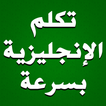 تكلم الإنجليزية بسرعة