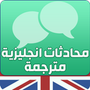 محادثات انجليزية مترجمة بالعرب APK