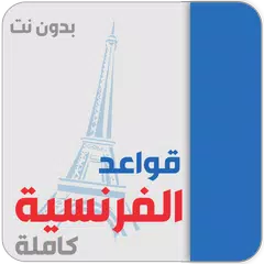 تعلم الفرنسية للمبتدئين アプリダウンロード