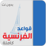 تعلم اللغة الفرنسية من الصفر icon