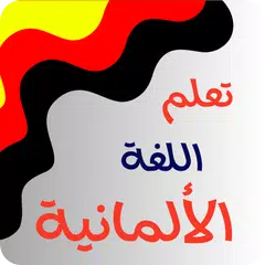 قواعد اللغة الالمانية APK download