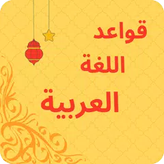 تعليم اللغة العربية アプリダウンロード