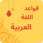 قواعد اللغة العربية icon