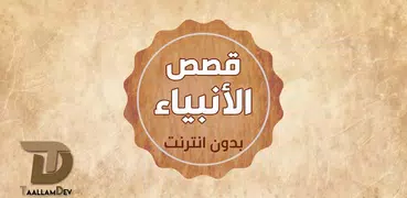 قصص الانبياء والمرسلين