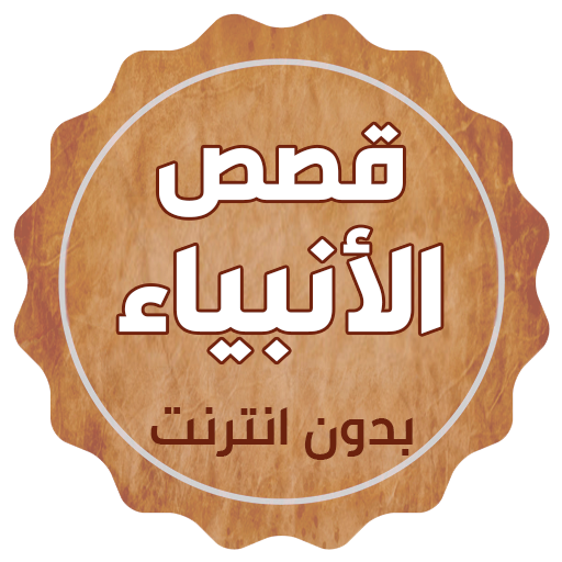 قصص الانبياء والمرسلين