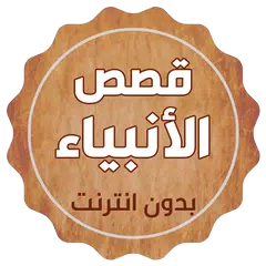 قصص الانبياء والمرسلين APK download