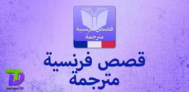 قصص فرنسية مترجمة لتعلم الفرنس