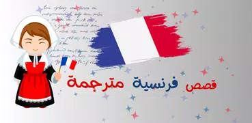 قصص فرنسية ملخصة
