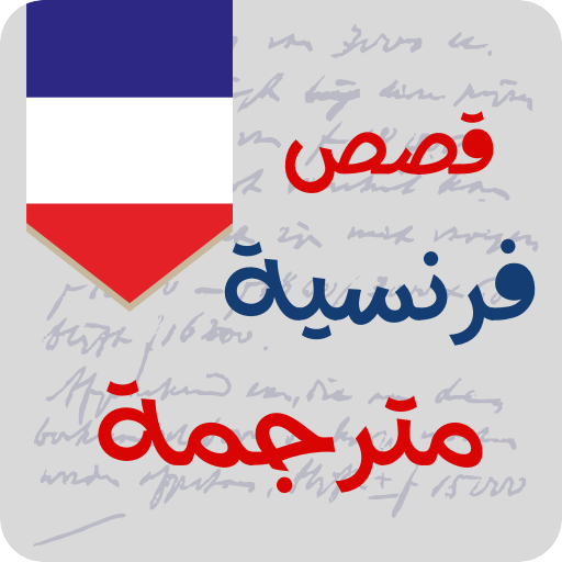 قصص فرنسية مترجمة لتعلم الفرنس