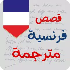 Скачать قصص فرنسية مترجمة لتعلم الفرنس APK