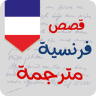 قصص فرنسية ícone