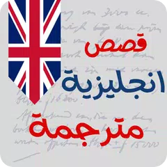 قصص انجليزية للمبتدئين APK download