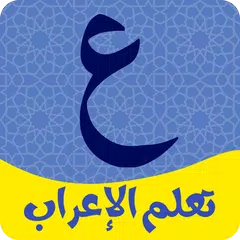 تعلم الاعراب في اللغة العربية