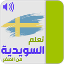تعلم اللغة السويدية بدون نت APK