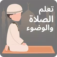 تعليم الوضوء والصلاة