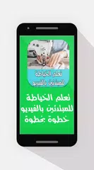 Descargar APK de تعلم الخياطة للمبتدئين بالفيدي