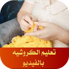 تعلم الكروشيه بالفيديو Zeichen