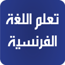 تعلم الفرنسية بدون انترنت APK