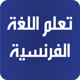 تعلم الفرنسية بدون انترنت icon
