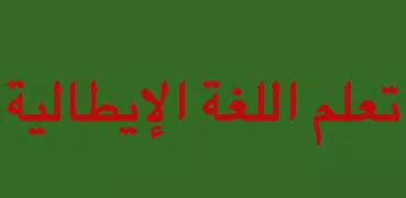 تعلم اللغة الايطالية بالصوت