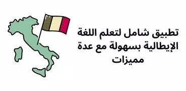 تعلم اللغة الايطالية بالصوت