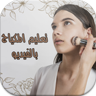 تعليم المكياج بالفيديو Zeichen