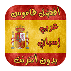 أفضل قاموس اسباني-عربي ناطق بدون نت 2019 icon