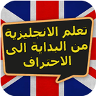 تعلم الانجليزية icono