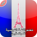 تعلم اللغة الفرنسية للمبتدئين