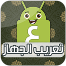 تعريب الجهاز - تغيير لغة الهاتف APK