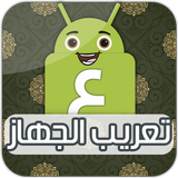 تعريب الجهاز - تغيير لغة الهاتف simgesi