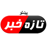 تازه خبرونه - پښتو Pashto News Zeichen