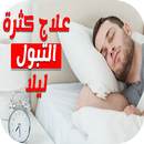 علاج سحري للتبول طبيعيا APK