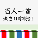 百人一首 決まり字特訓