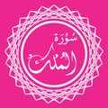 Surah Mulk