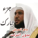 جزء تبارك لماهر المعيقلي APK