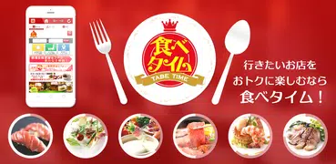 食べタイム - おトクな割引やクーポンが見つかるグルメクーポ