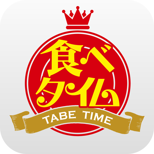 食べタイム - おトクな割引やクーポンが見つかるグルメクーポ